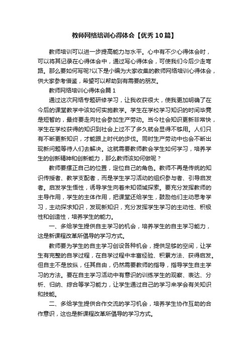 教师网络培训心得体会【优秀10篇】