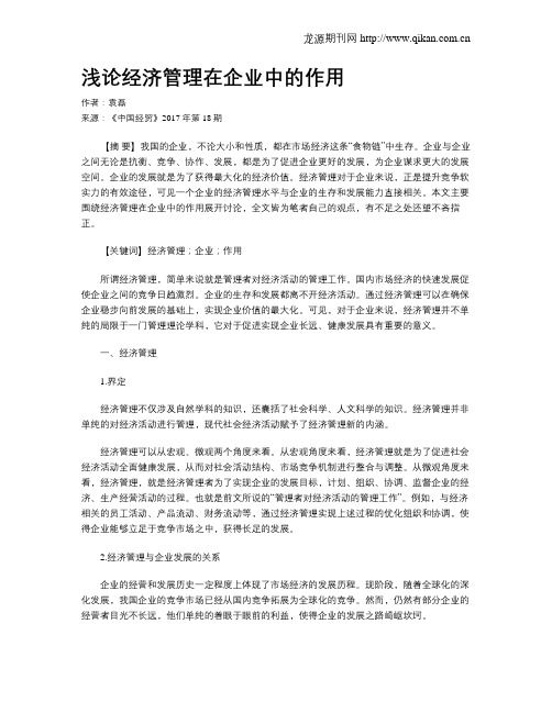 浅论经济管理在企业中的作用