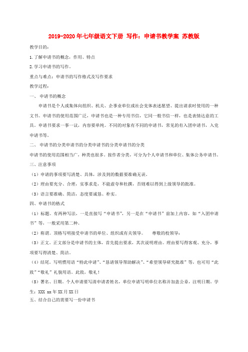 2019-2020年七年级语文下册 写作：申请书教学案 苏教版