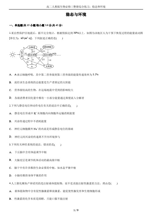 高二人教版生物必修三整册综合练习：稳态和环境