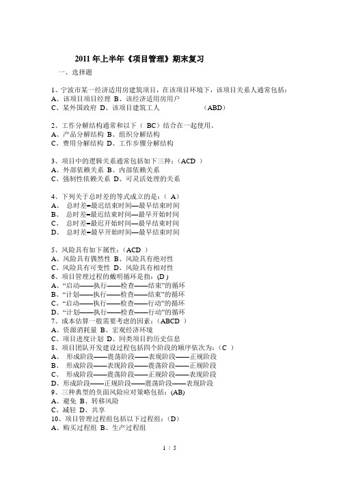 2011年上半年《项目管理》期末复习