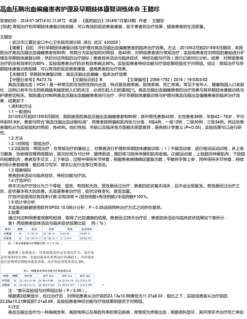 高血压脑出血偏瘫患者护理及早期肢体康复训练体会 王腊珍