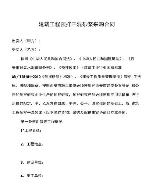 建筑工程预拌干混砂浆采购合同