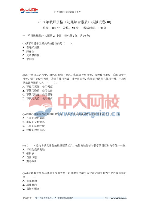 2013年教师资格《幼儿综合素质》模拟试卷(10)-中大网校