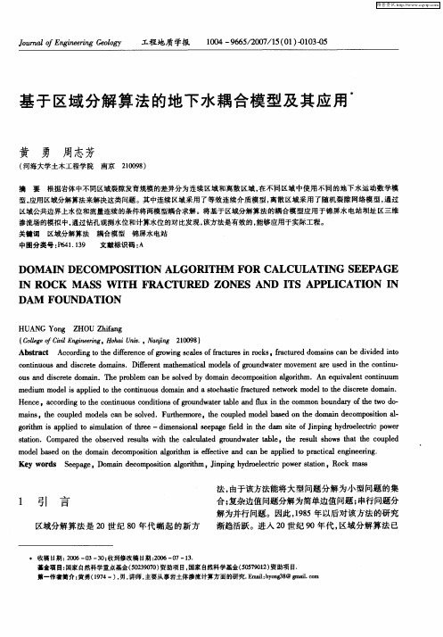 基于区域分解算法的地下水耦合模型及其应用