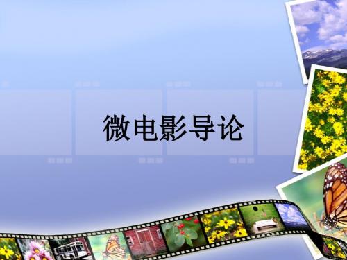 13.微电影营销