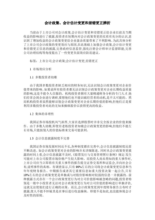 会计政策、会计估计变更和差错更正辨析