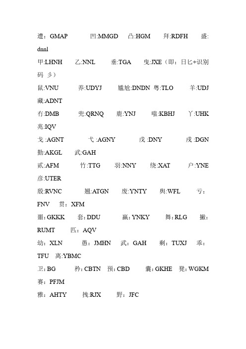 五笔难拆的字