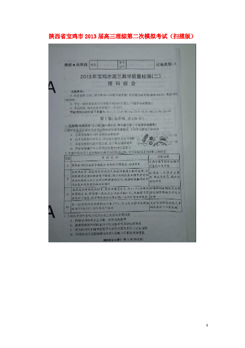 陕西省宝鸡市高三理综第二次模拟考试(扫描版)