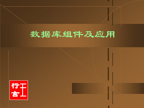 数据库组件及应用