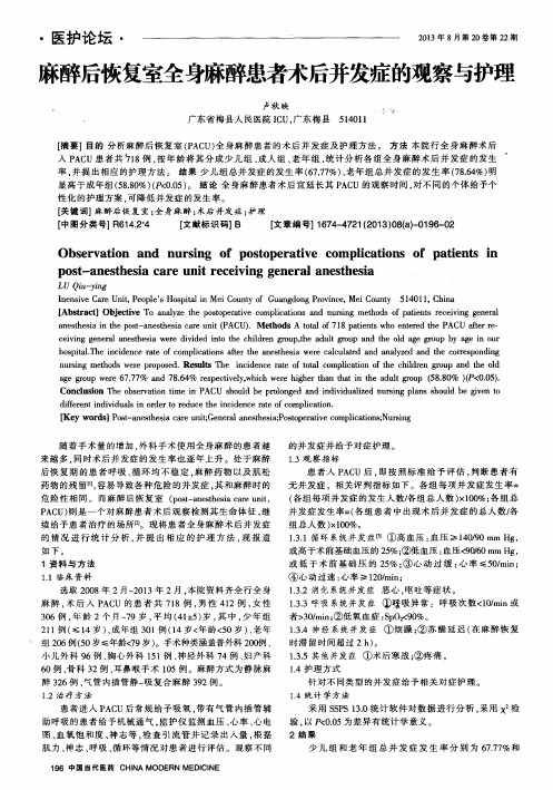 麻醉后恢复室全身麻醉患者术后并发症的观察与护理