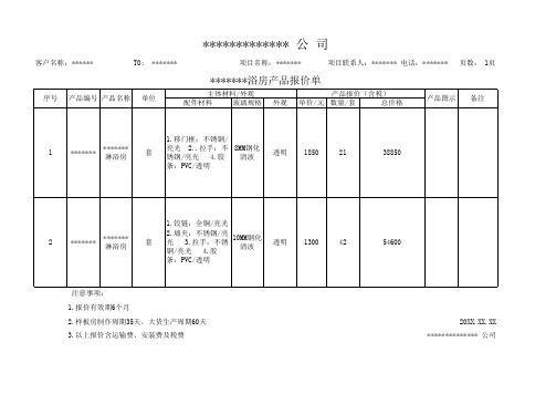 整体淋浴房报价浴室装修产品模板(excel文档可修改)