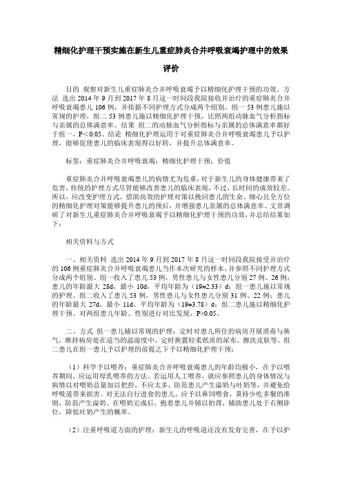 精细化护理干预实施在新生儿重症肺炎合并呼吸衰竭护理中的效果评价