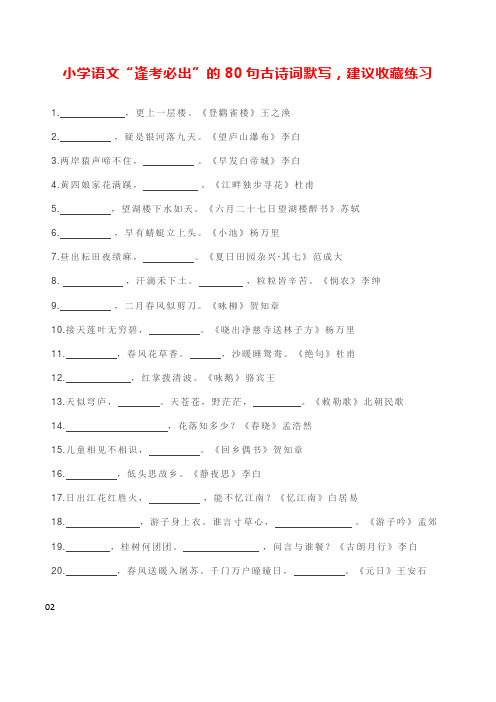 小学语文“逢考必出”的80句古诗词默写,建议收藏练习