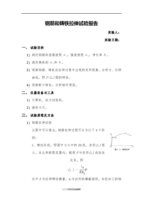 钢筋铸铁拉伸试验报告