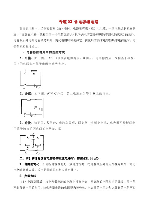 高考物理 双基突破二专题 含电容器电路精讲