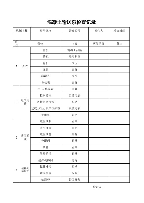 地泵检查记录