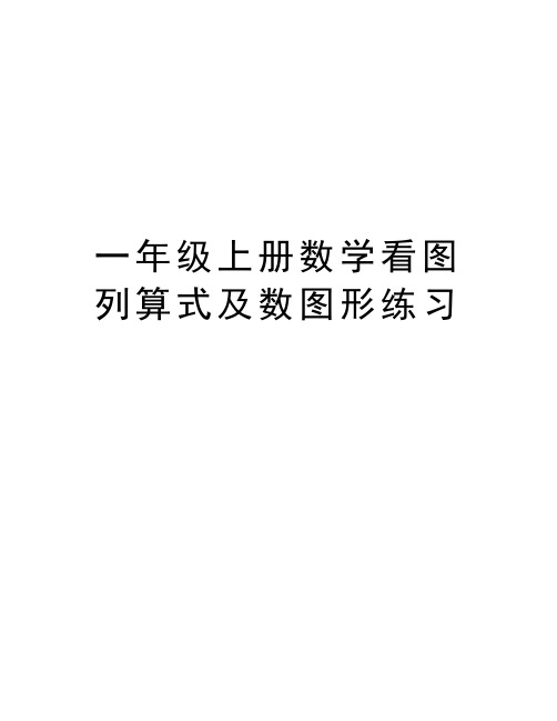 一年级上册数学看图列算式及数图形练习教学提纲