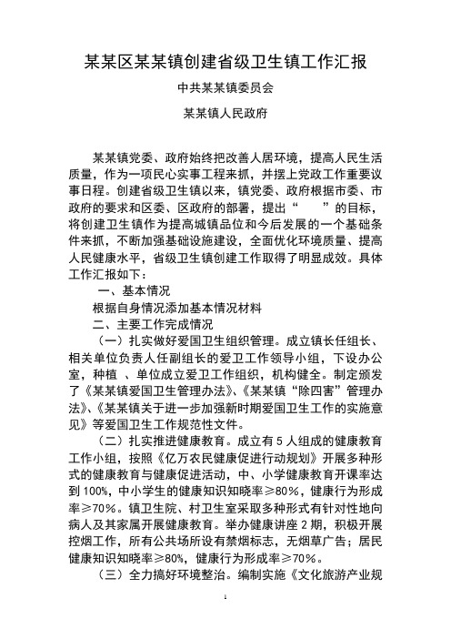 镇创建省级卫生镇工作汇报