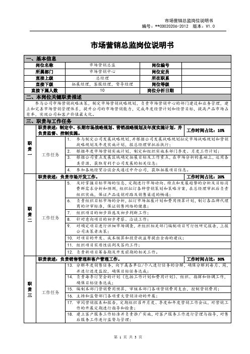 市场营销总监岗位说明书