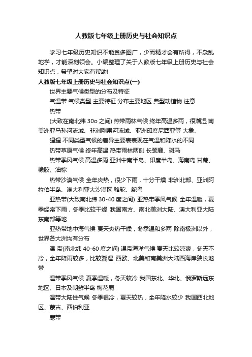 人教版七年级上册历史与社会知识点