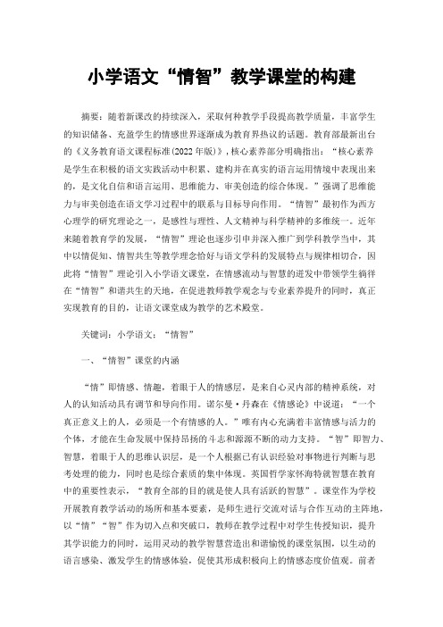 小学语文“情智”教学课堂的构建