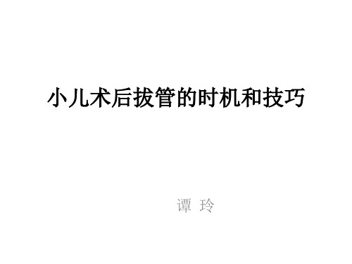 小儿术后拔管的时机和技巧
