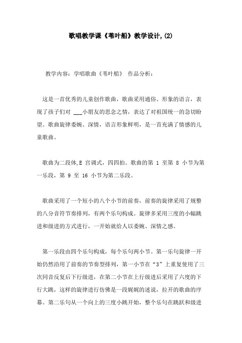 2021年歌唱教学课《苇叶船》教学设计,(2)