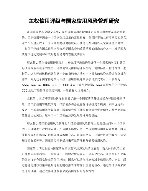 主权信用评级与国家信用风险管理研究