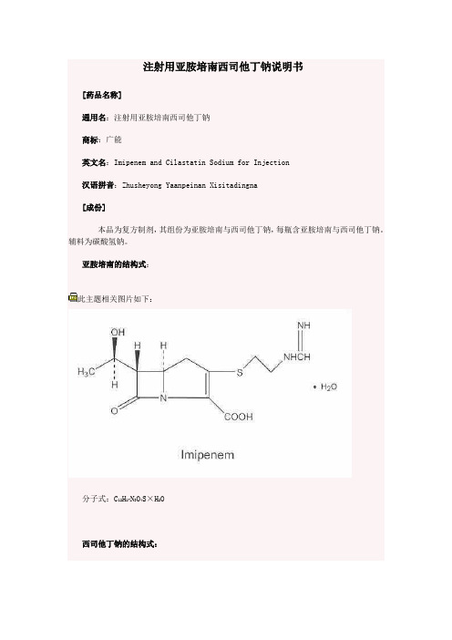 注射用亚胺培南西司他丁钠说明书e