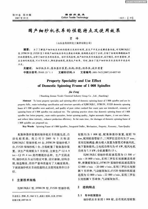国产细纱机长车的性能特点及使用效果