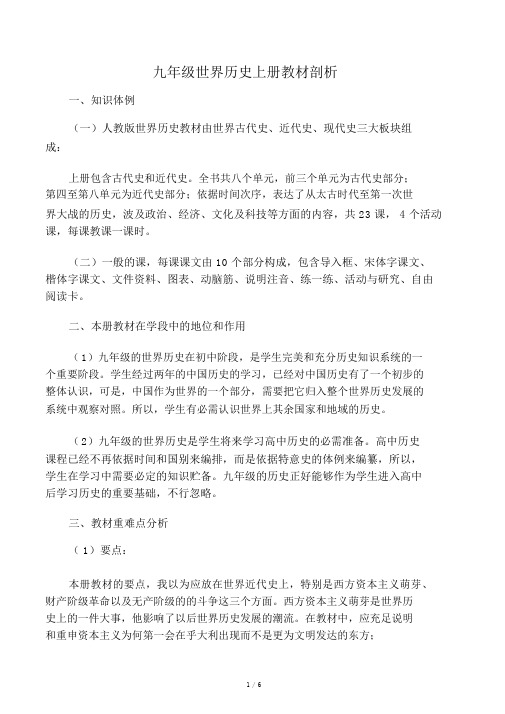 九年级世界历史上册教材分析
