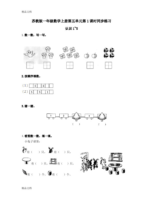 (整理)苏教版小学一年级数学上册第五单元《认识10以内的数》同步练习试题全套