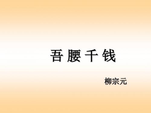 六年级语文下册 吾腰千钱 PPT课件 北师大版 2