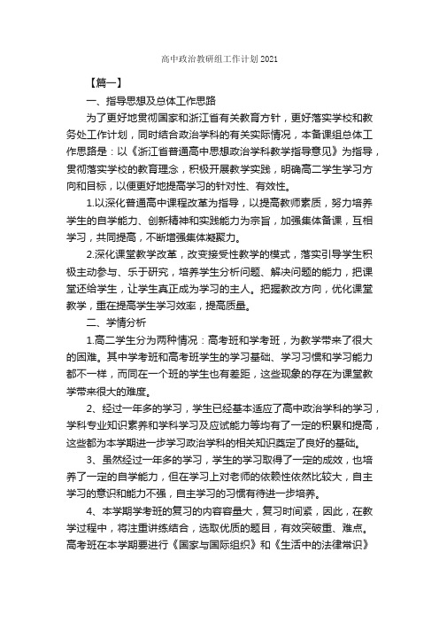 高中政治教研组工作计划2021_工作计划范文_