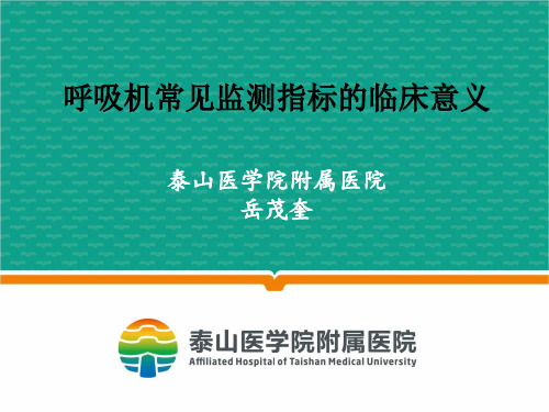 呼吸机常见监测指标的临床意义