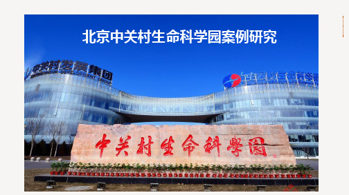 【内部资料】2020年北京中关村生命科学园案例详解