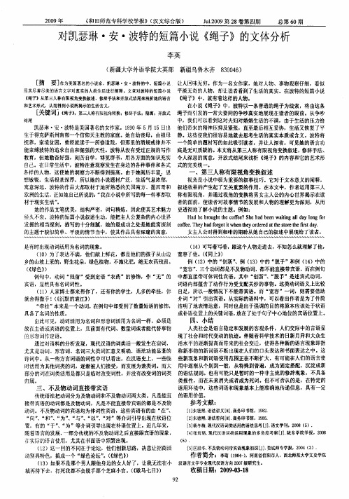 对凯瑟琳·安·波特的短篇小说《绳子》的文体分析