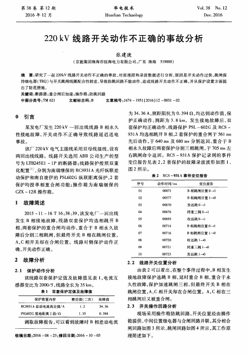 220kV线路开关动作不正确的事故分析