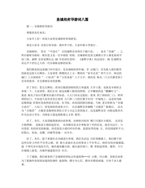 皇城相府导游词八篇