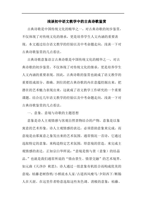 浅谈初中语文教学中的古典诗歌鉴赏