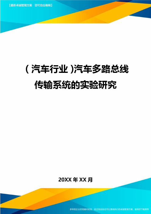 (汽车行业)汽车多路总线传输系统的实验研究