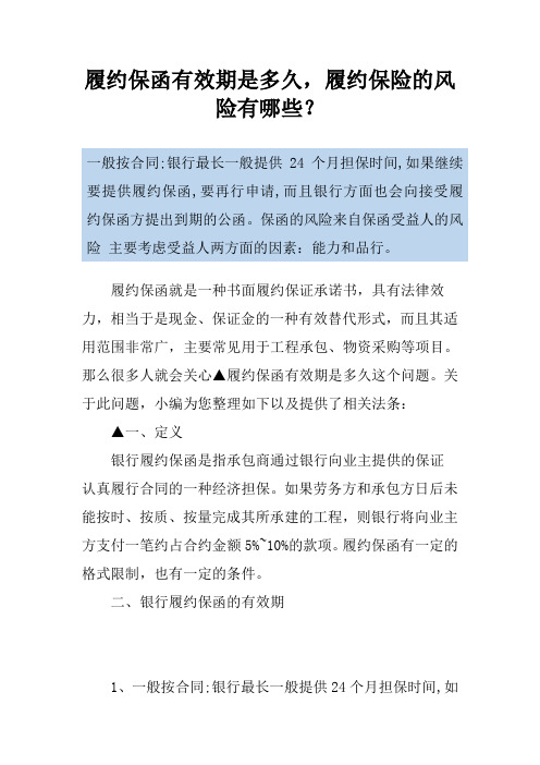 履约保函有效期是多久,履约保险的风险有哪些？