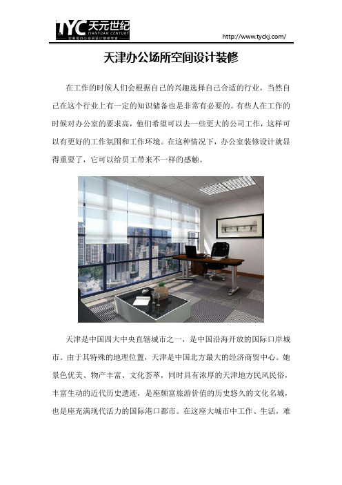 天津办公场所空间设计装修