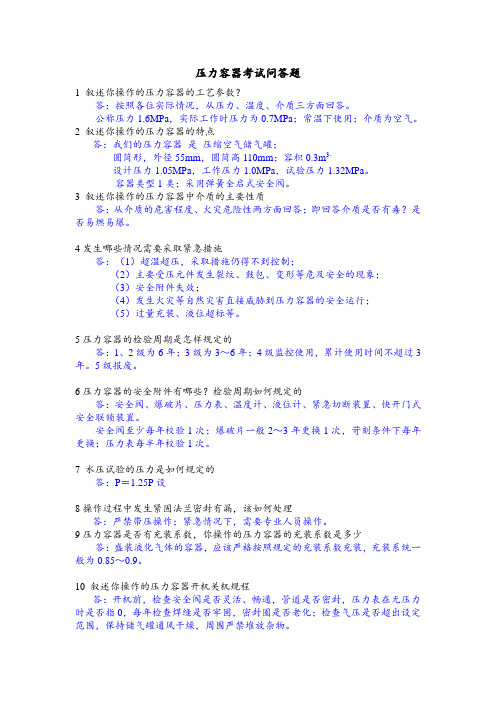 压力容器问答题