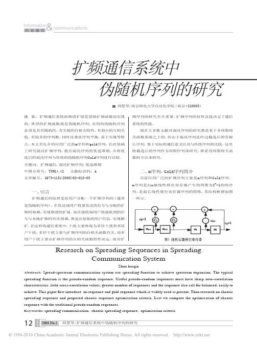 扩频通信系统中伪随机序列的研究