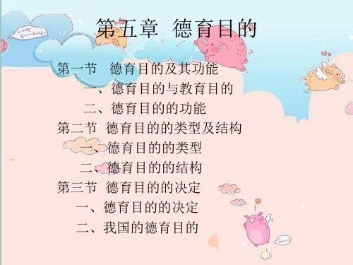 德育原理_檀传宝第五章_德育目的剖析讲解