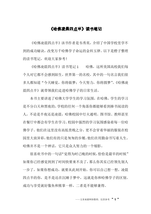 《哈佛凌晨四点半》读书笔记