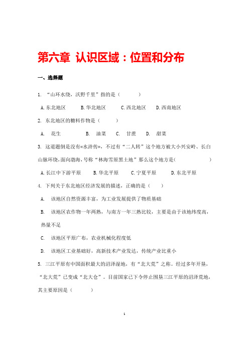 (最新)湘教版地理八年级下册 《第六章认识区域位置与分布》单元综合检测试题(含答案解析)