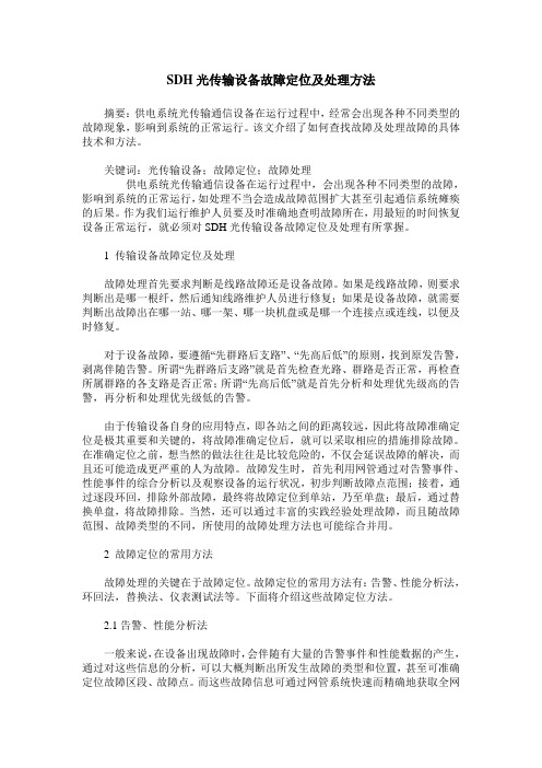SDH光传输设备故障定位及处理方法